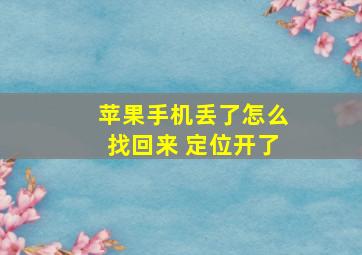 苹果手机丢了怎么找回来 定位开了